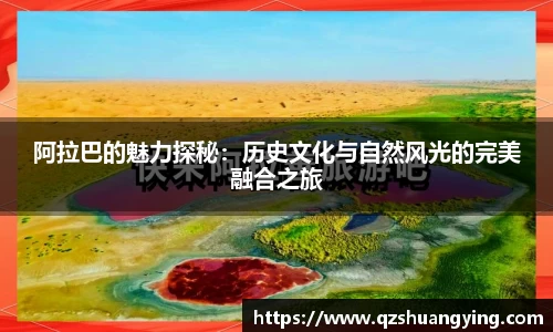 阿拉巴的魅力探秘：历史文化与自然风光的完美融合之旅
