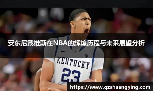 安东尼戴维斯在NBA的辉煌历程与未来展望分析