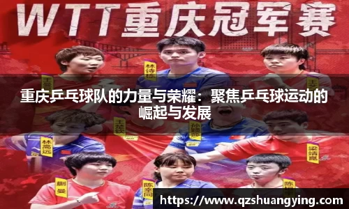 重庆乒乓球队的力量与荣耀：聚焦乒乓球运动的崛起与发展