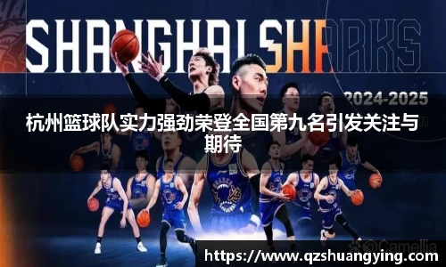杭州篮球队实力强劲荣登全国第九名引发关注与期待