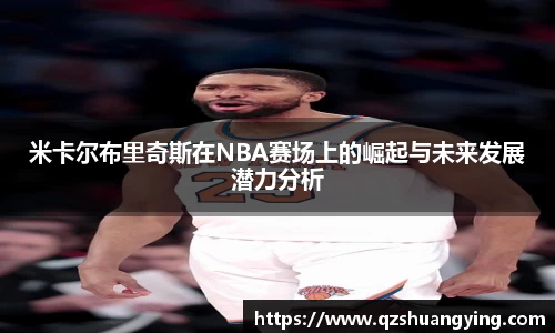 米卡尔布里奇斯在NBA赛场上的崛起与未来发展潜力分析