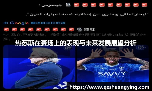 热苏斯在赛场上的表现与未来发展展望分析