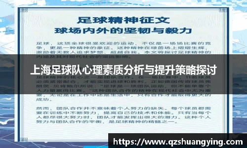 上海足球队心理素质分析与提升策略探讨