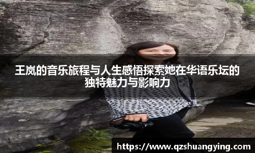 王岚的音乐旅程与人生感悟探索她在华语乐坛的独特魅力与影响力