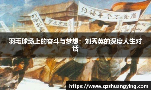 羽毛球场上的奋斗与梦想：刘秀英的深度人生对话