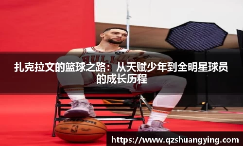 扎克拉文的篮球之路：从天赋少年到全明星球员的成长历程