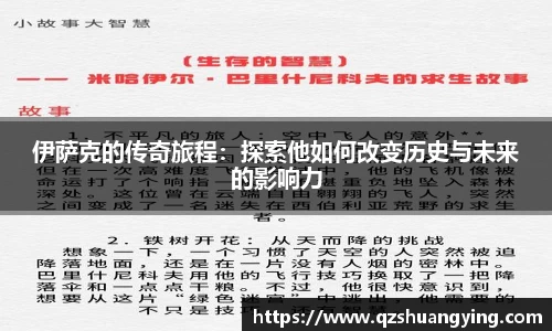伊萨克的传奇旅程：探索他如何改变历史与未来的影响力