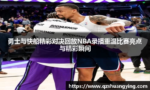 勇士与快船精彩对决回放NBA录播重温比赛亮点与精彩瞬间